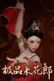 极品采花郎v1.3.1,最新,官方中文下载