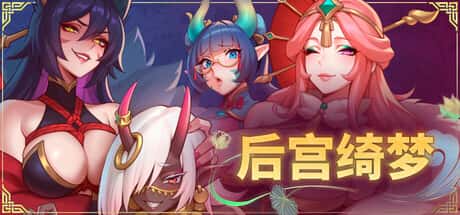后宫绮梦 （Harem Fantasy） | 中文官方最新版游戏封面