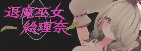 退魔巫女～絵理奈～ | 中文官方最新版游戏封面