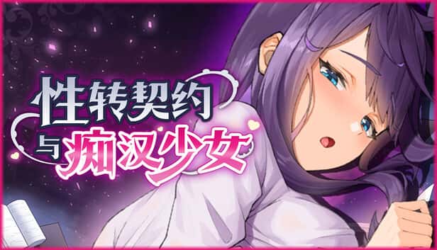 性转契约与痴汉少女 | 中文官方最新版背景